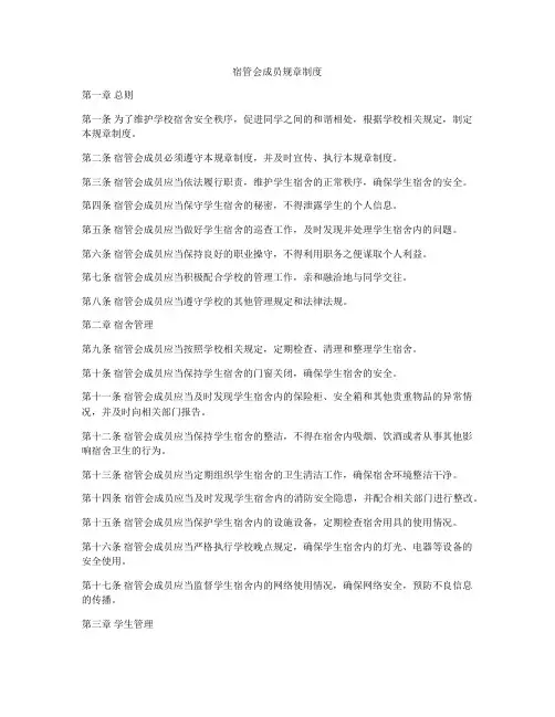 宿管会成员规章制度