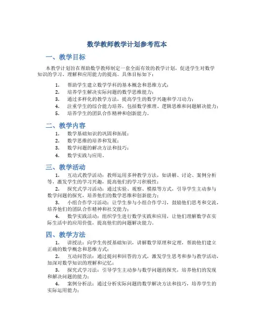 数学教师教学计划参考范本