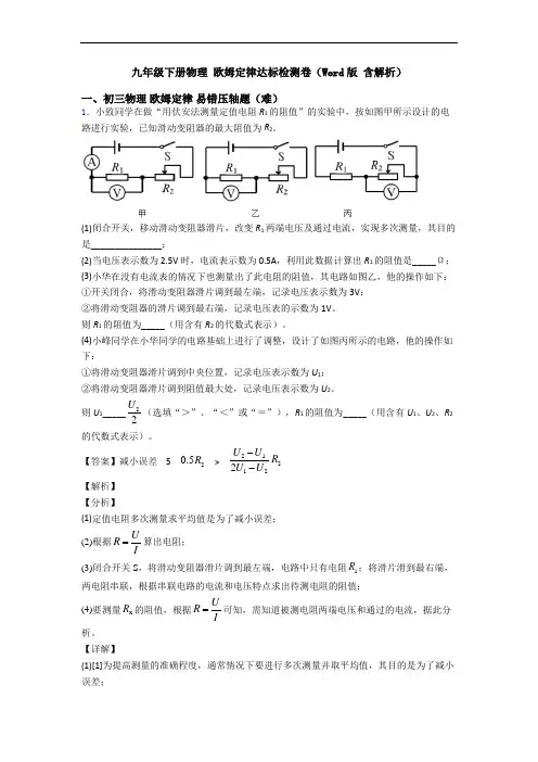 九年级下册物理 欧姆定律达标检测卷(Word版 含解析)
