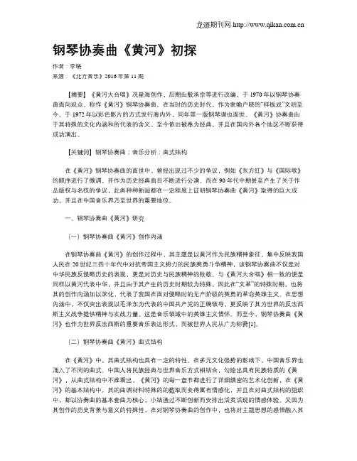 钢琴协奏曲《黄河》初探