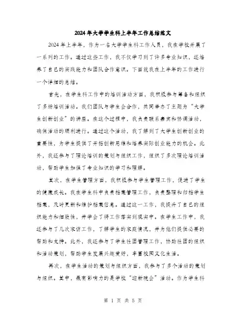 2024年大学学生科上半年工作总结范文(2篇)