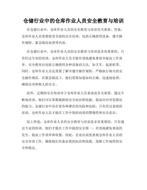 仓储行业中的仓库作业人员安全教育与培训