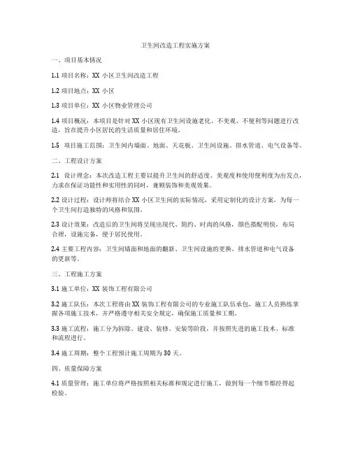 卫生间改造工程实施方案