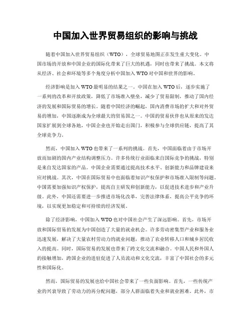 中国加入世界贸易组织的影响与挑战