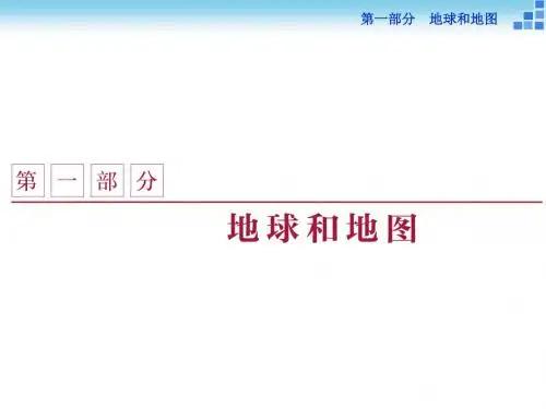 2019高考地理一轮复习第一部分-第一单元地球和地球仪-课件