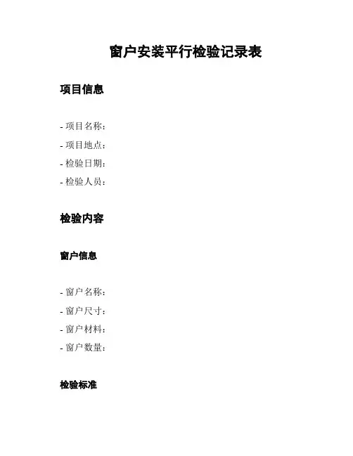 窗户安装平行检验记录表