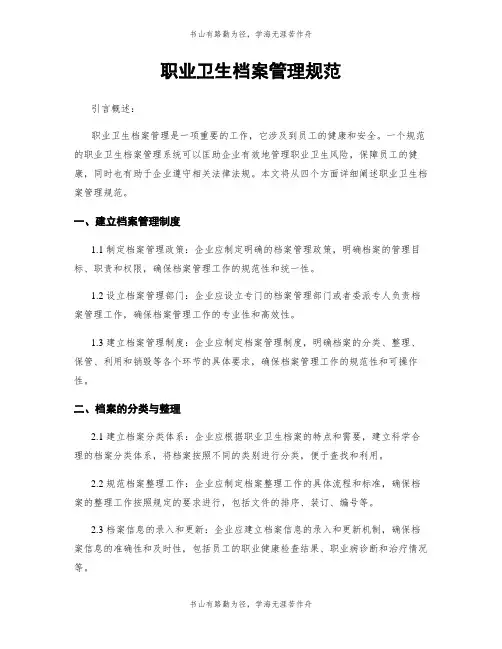 职业卫生档案管理规范