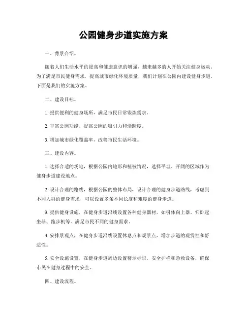 公园健身步道实施方案