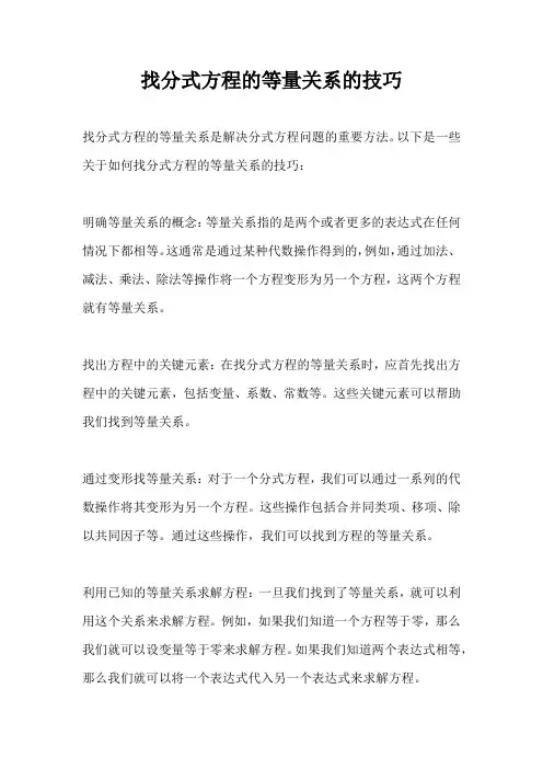 找分式方程的等量关系的技巧