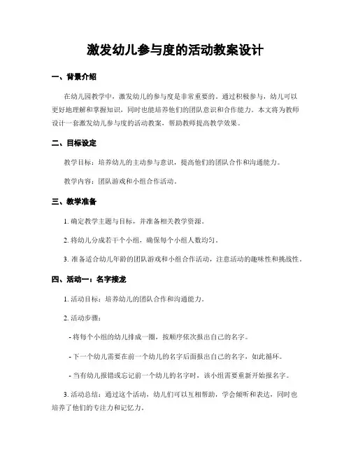 激发幼儿参与度的活动教案设计