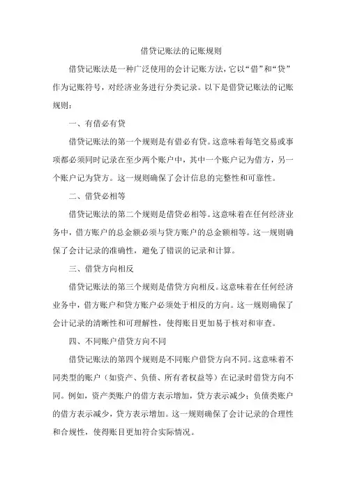 简述借贷记账法的记账规则.