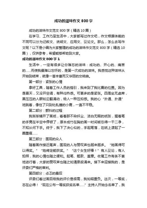 成功的滋味作文范文800字（精选10篇）