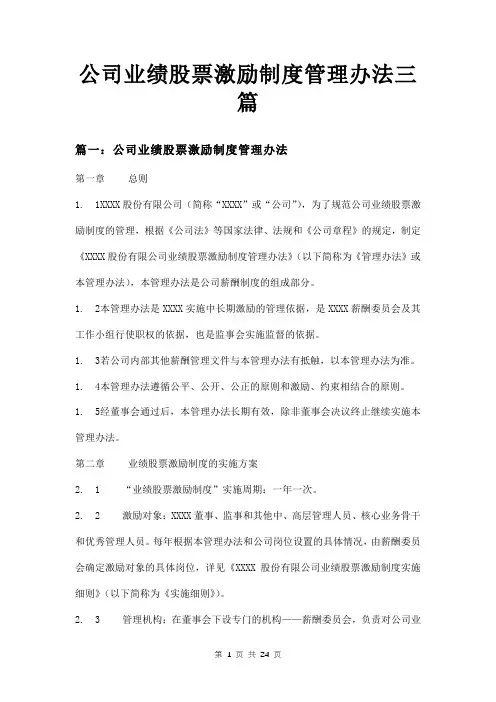 公司业绩股票激励制度管理办法三篇