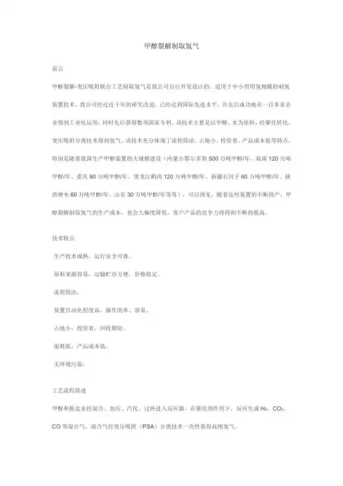 甲醇裂解制取氢气技术介绍