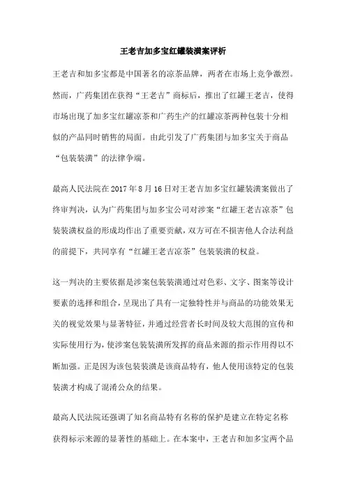 王老吉加多宝红罐装潢案评析