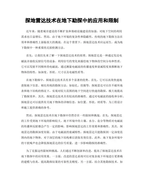 探地雷达技术在地下勘探中的应用和限制