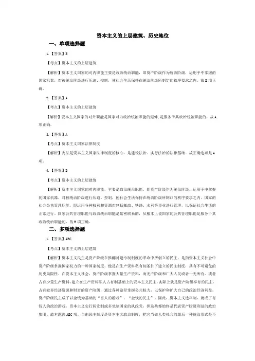 2017考研政治精讲精做1100题解析之资本主义的上层建筑