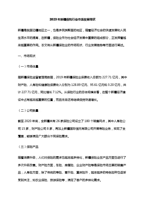 2023年新疆保险行业市场发展现状