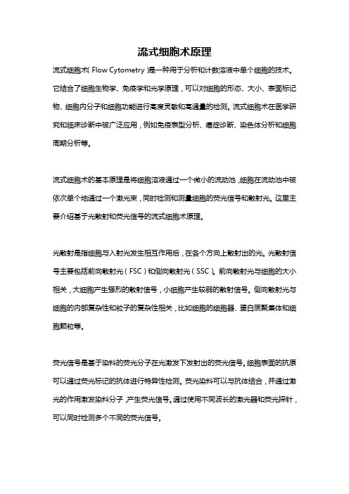 流式细胞术原理