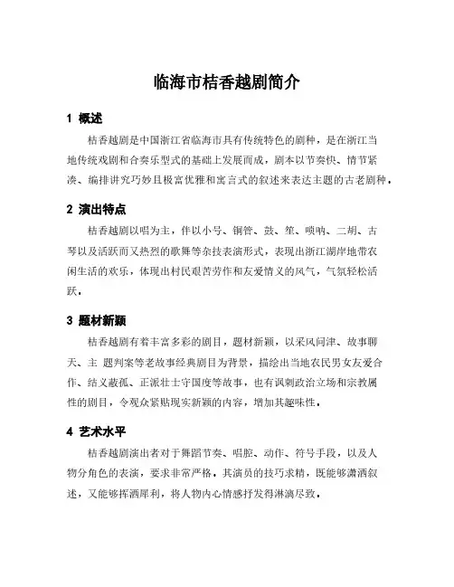 临海市桔香越剧简介