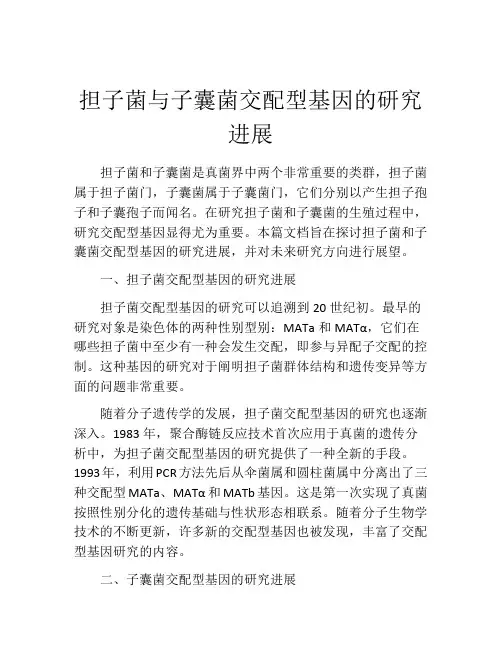 担子菌与子囊菌交配型基因的研究进展