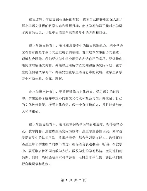 《小学语文课程课标》学习心得范文