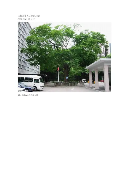 全国各地人民政府大楼!