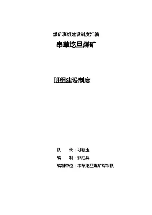 煤矿班组建设制度汇编