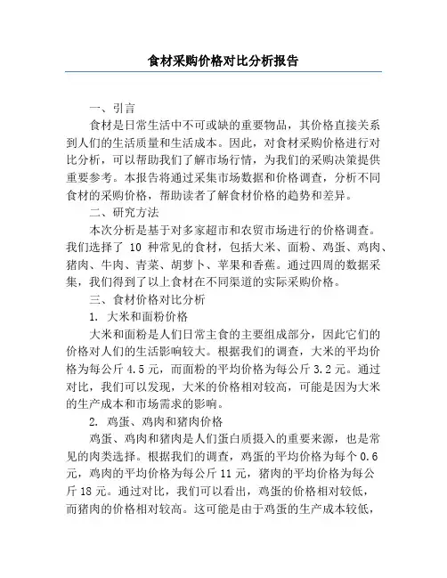 食材采购价格对比分析报告