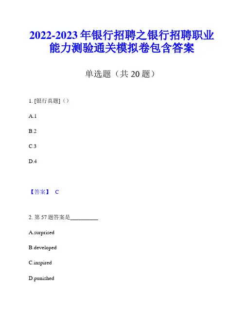 2022-2023年银行招聘之银行招聘职业能力测验通关模拟卷包含答案