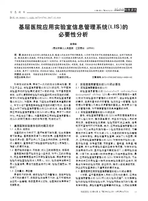基层医院应用实验室信息管理系统(LIS)的必要性分析