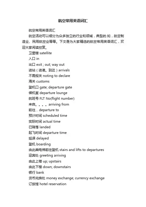 航空常用英语词汇
