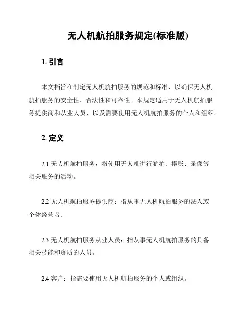 无人机航拍服务规定(标准版)