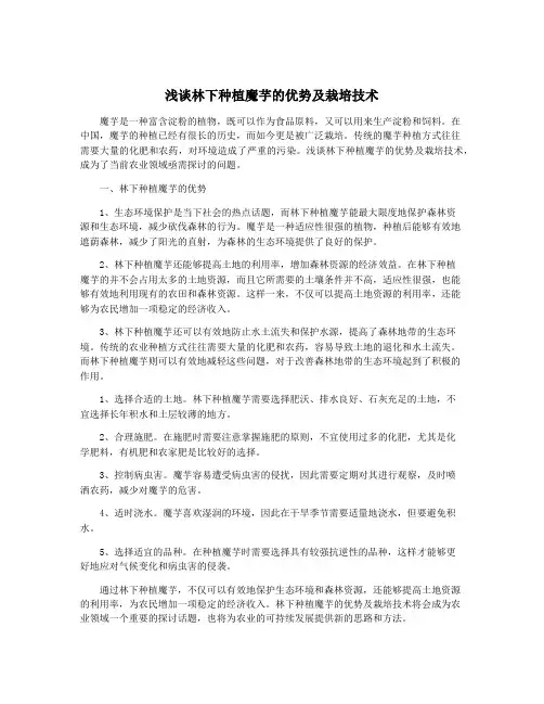 浅谈林下种植魔芋的优势及栽培技术