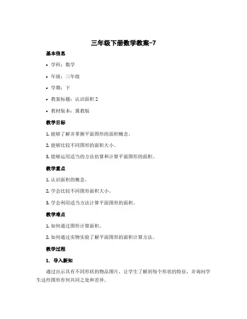 三年级下册数学教案-7 认识面积2-冀教版