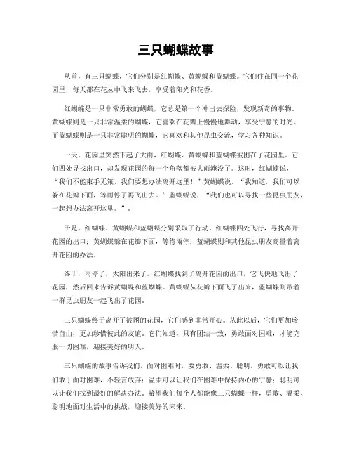 三只蝴蝶故事