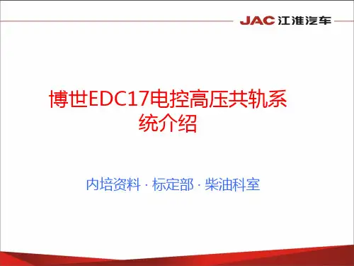 博世EDC17电控高压共轨系统介绍