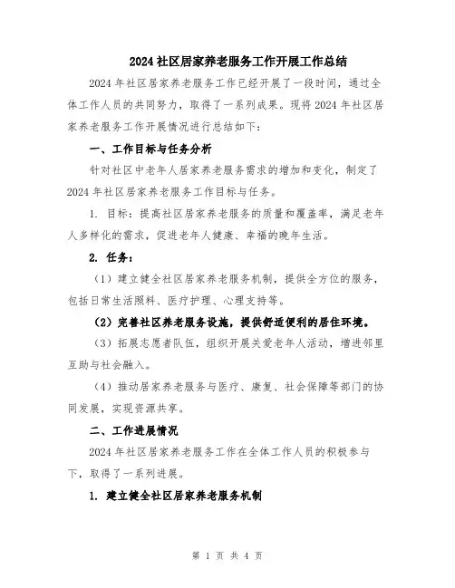 2024社区居家养老服务工作开展工作总结
