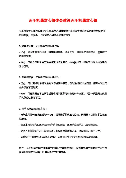 无手机课堂心得体会建设无手机课堂心得