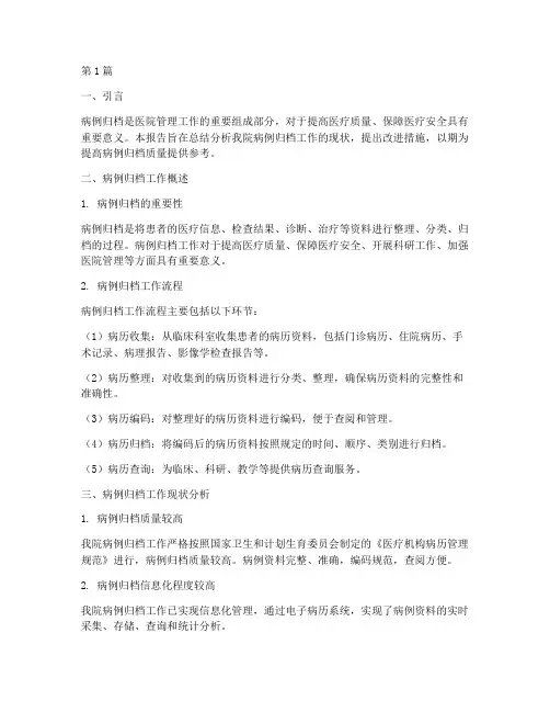 病例归档总结报告范文(3篇)