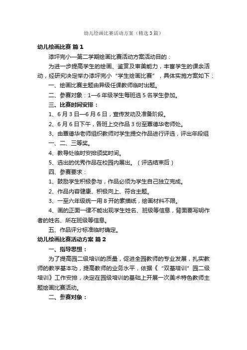 幼儿绘画比赛活动方案（精选3篇）