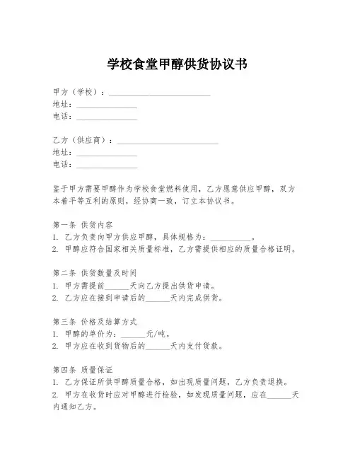 学校食堂甲醇供货协议书