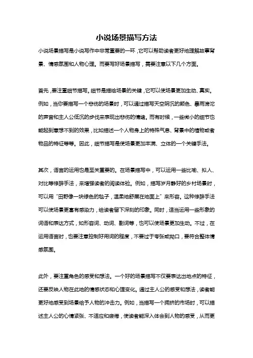 小说场景描写方法