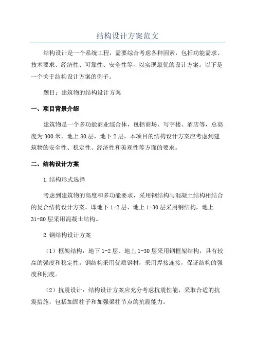 结构设计方案范文