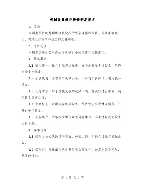 机械设备操作维修制度范文(三篇)