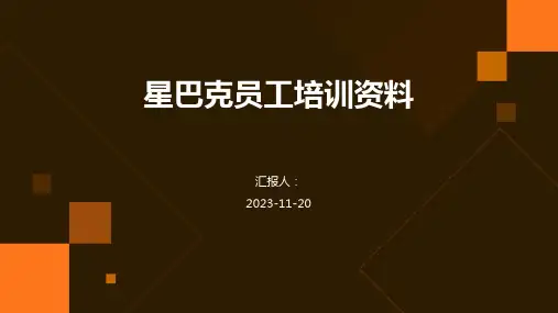 星巴克员工培训资料