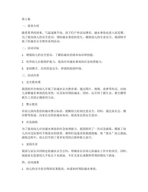 防溺水安全教育幼儿园简报(3篇)