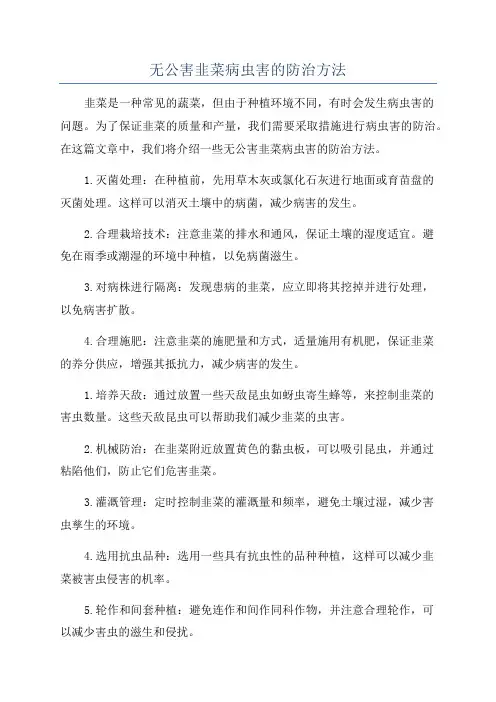 无公害韭菜病虫害的防治方法