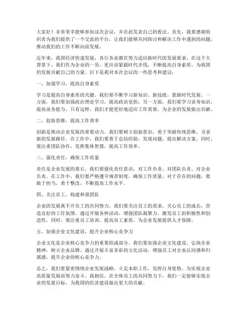领导参加会议发言稿范文