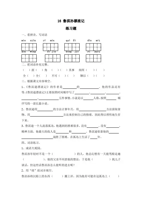 六年级下册语文同步练习-16 鲁滨孙漂流记人教新课标(无答案)